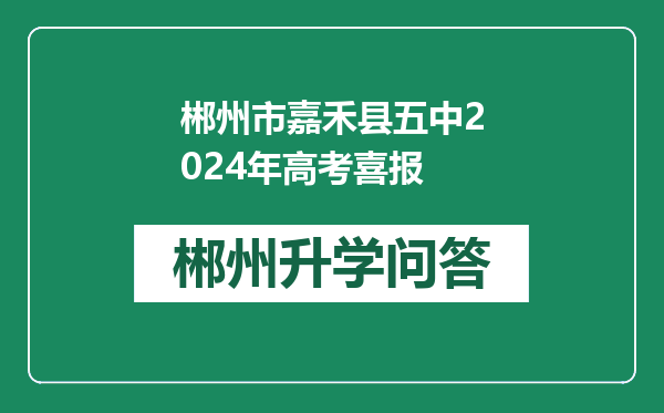郴州市嘉禾县五中2024年高考喜报