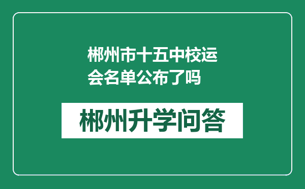 郴州市十五中校运会名单公布了吗