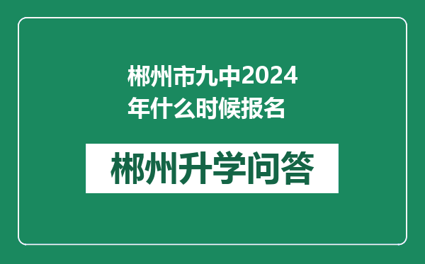 郴州市九中2024年什么时候报名