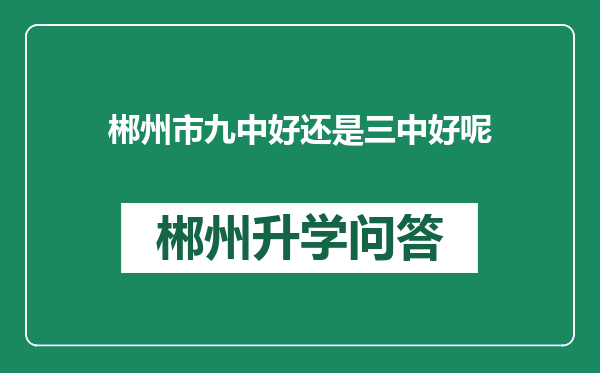 郴州市九中好还是三中好呢