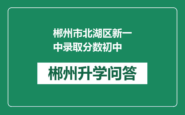 郴州市北湖区新一中录取分数初中