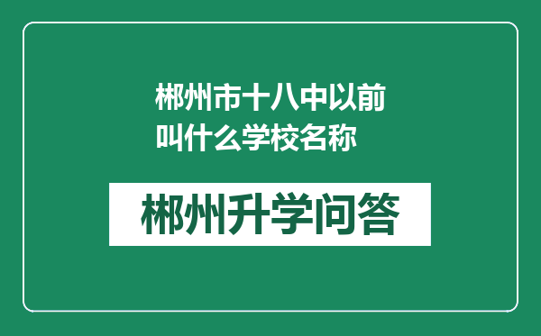 郴州市十八中以前叫什么学校名称
