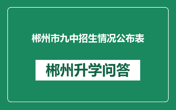 郴州市九中招生情况公布表