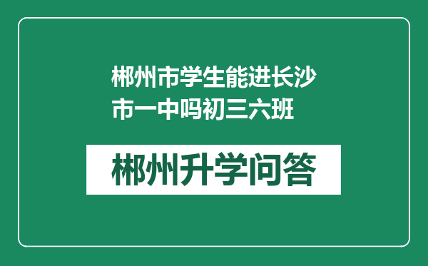 郴州市学生能进长沙市一中吗初三六班