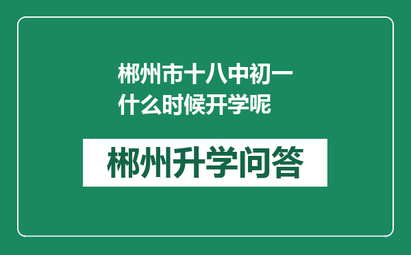 郴州市十八中初一什么时候开学呢