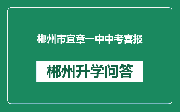 郴州市宜章一中中考喜报