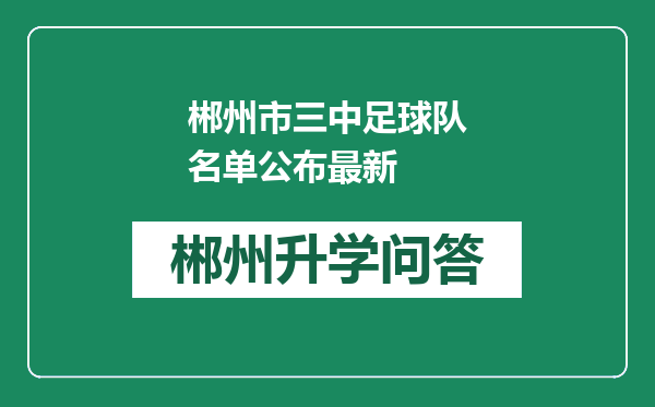 郴州市三中足球队名单公布最新