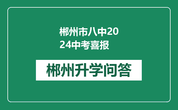 郴州市八中2024中考喜报