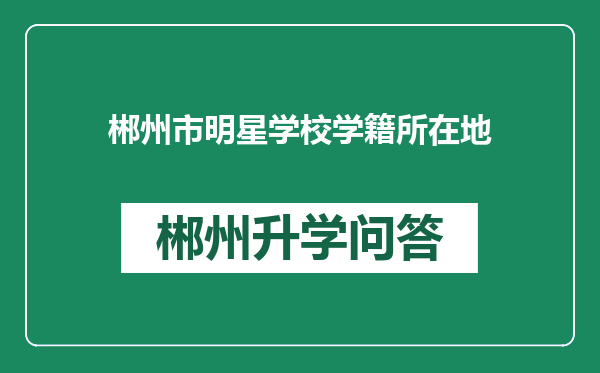 郴州市明星学校学籍所在地