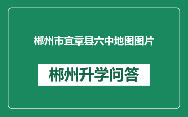 郴州市宜章县六中地图图片