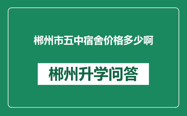 郴州市五中宿舍价格多少啊