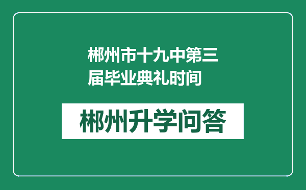 郴州市十九中第三届毕业典礼时间