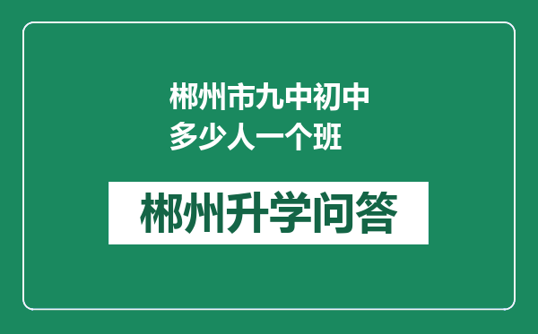 郴州市九中初中多少人一个班