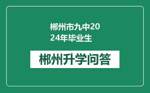郴州市九中2024年毕业生