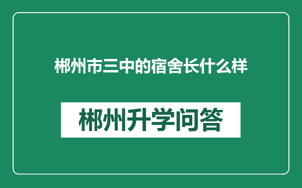 郴州市三中的宿舍长什么样