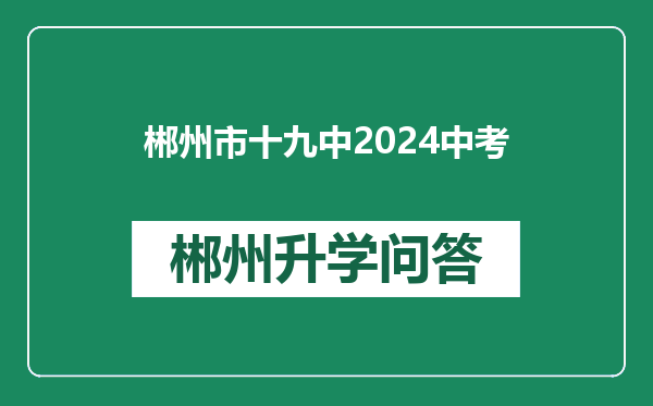 郴州市十九中2024中考