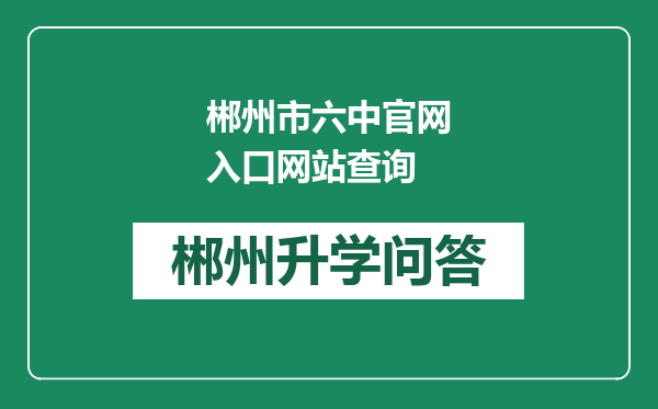 郴州市六中官网入口网站查询