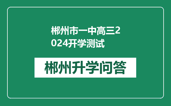 郴州市一中高三2024开学测试