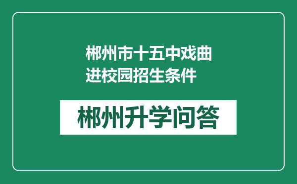 郴州市十五中戏曲进校园招生条件