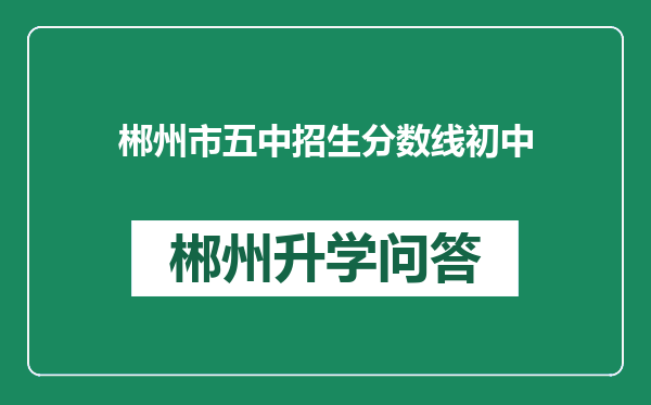 郴州市五中招生分数线初中