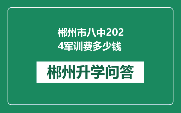 郴州市八中2024军训费多少钱