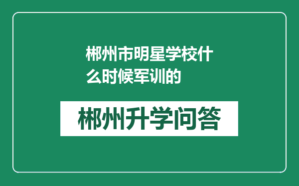 郴州市明星学校什么时候军训的