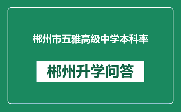 郴州市五雅高级中学本科率
