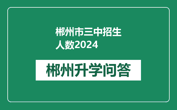 郴州市三中招生人数2024