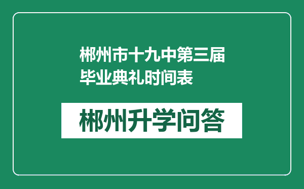 郴州市十九中第三届毕业典礼时间表