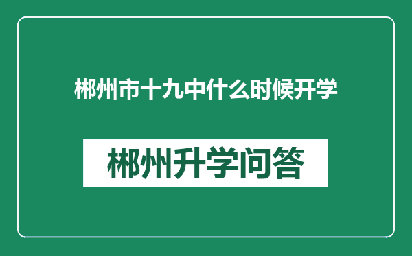 郴州市十九中什么时候开学