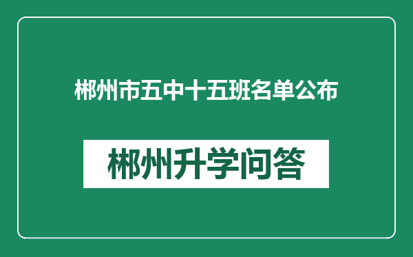 郴州市五中十五班名单公布