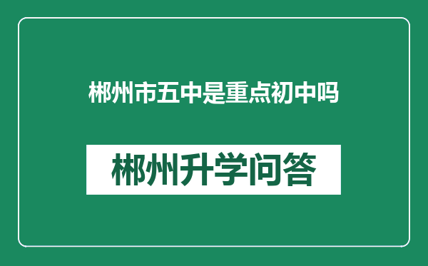 郴州市五中是重点初中吗