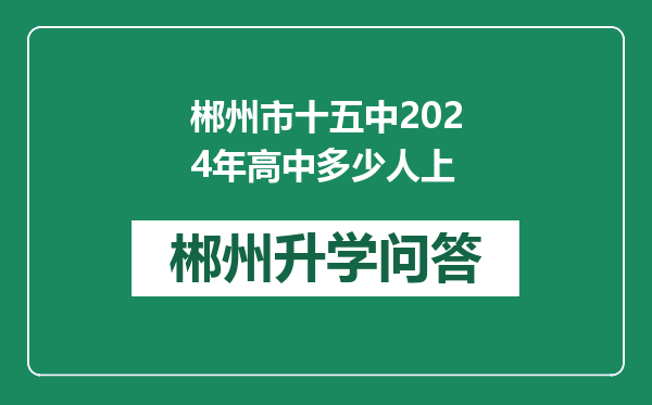 郴州市十五中2024年高中多少人上