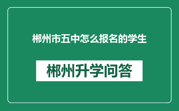 郴州市五中怎么报名的学生