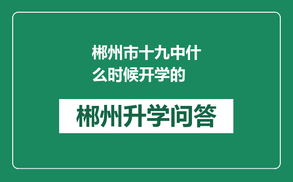 郴州市十九中什么时候开学的