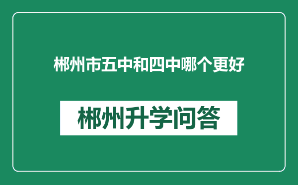 郴州市五中和四中哪个更好
