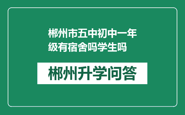 郴州市五中初中一年级有宿舍吗学生吗