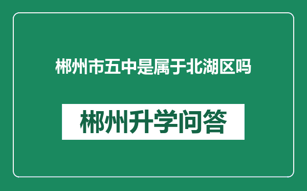 郴州市五中是属于北湖区吗