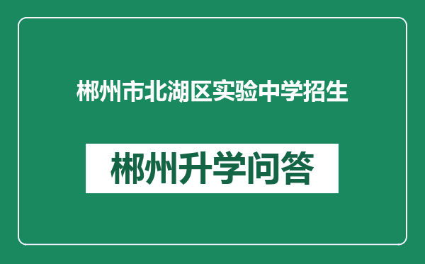 郴州市北湖区实验中学招生