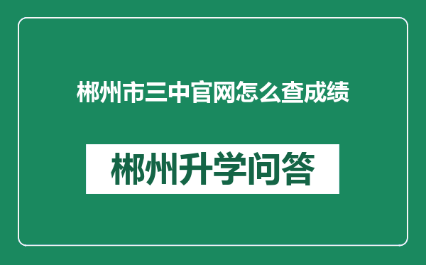 郴州市三中官网怎么查成绩