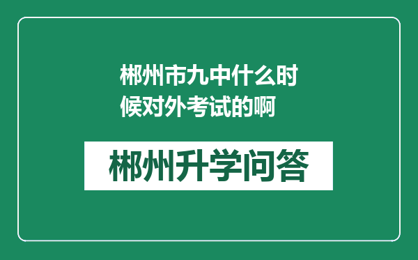 郴州市九中什么时候对外考试的啊