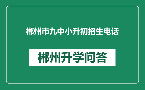 郴州市九中小升初招生电话