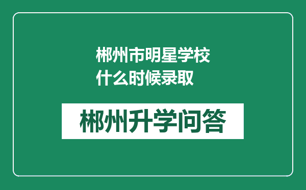 郴州市明星学校什么时候录取