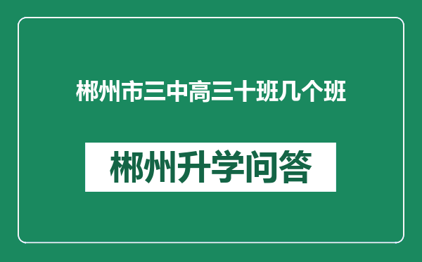 郴州市三中高三十班几个班