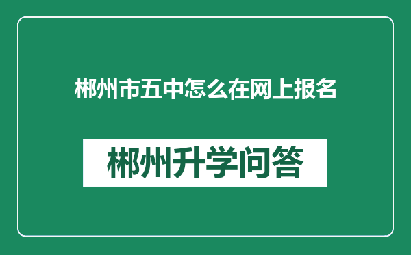 郴州市五中怎么在网上报名
