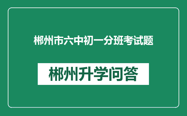 郴州市六中初一分班考试题