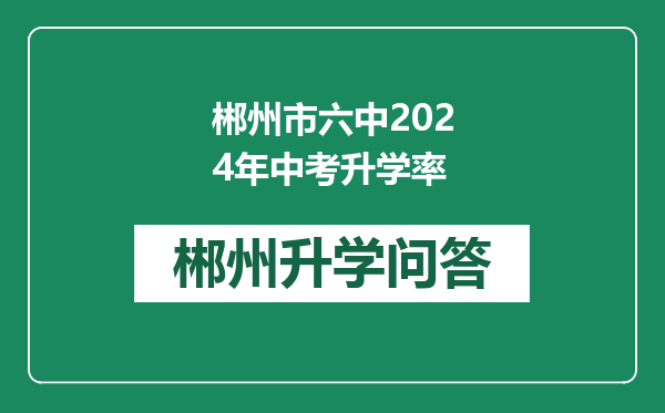 郴州市六中2024年中考升学率