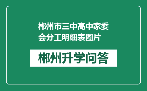 郴州市三中高中家委会分工明细表图片