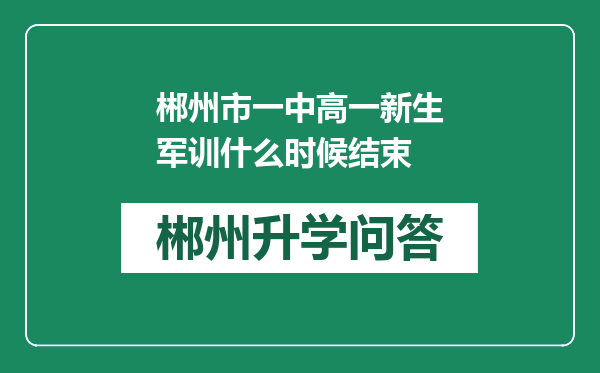 郴州市一中高一新生军训什么时候结束
