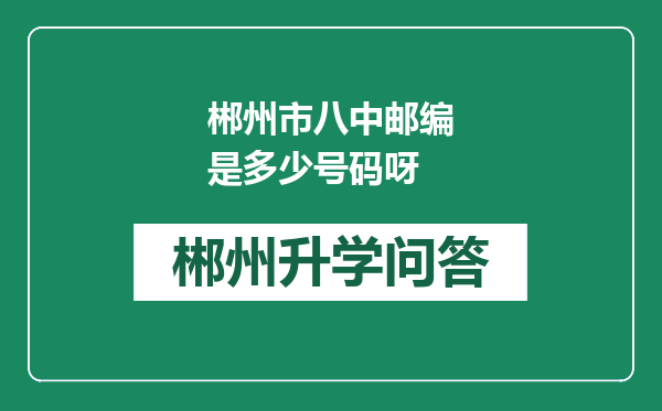 郴州市八中邮编是多少号码呀